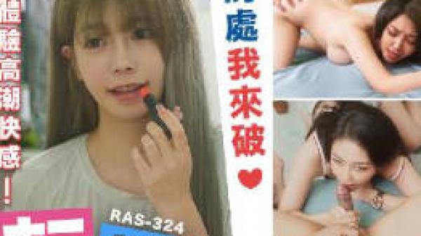 RAS-0324轉性開發閨蜜嫩鮑破處體驗高潮快感